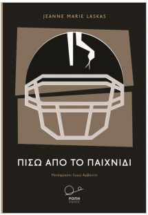 ΠΙΣΩ ΑΠΟ ΤΟ ΠΑΙΧΝΙΔΙ: JEANNE MARIE LASKAS