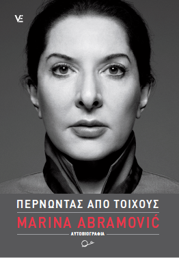 ΠΕΡΝΩΝΤΑΣ ΑΠΟ ΤΟΙΧΟΥΣ:MARINA ABRAMOVIC και JAMES  KAPLAN
