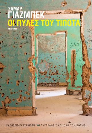 Οι πύλες του Τίποτα