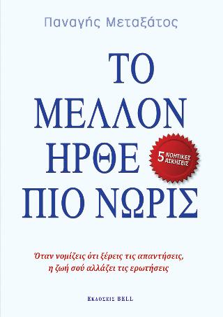 Το Μέλλον Ήρθε πιο Νωρίς