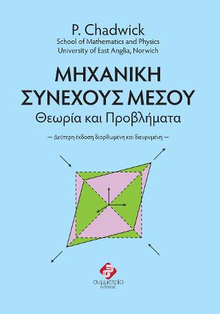 Mηχανική Συνεχούς Μέσου, θεωρία και προβλήματα