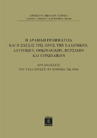 Η Αραβική Γραμματεία και η Σχέσις της προς την Ελληνικήν, Λατινικήν, Οθωμανικήν, Περσικήν και Ευρωπαϊκήν