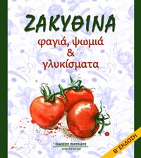 Ζακυθινά φαγιά, ψωμιά & γλυκίσματα