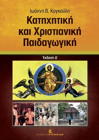 Κατηχητική και Χριστιανική Παιδαγωγική