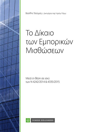 Το Δίκαιο των Εμπορικών Μισθώσεων