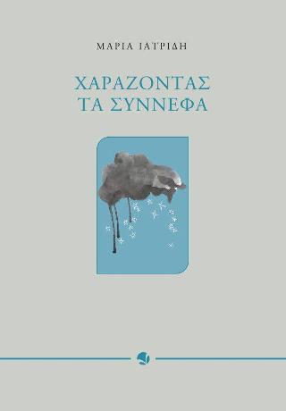 Χαράζοντας τα σύννεφα