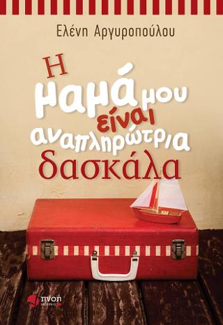 Η μαμά μου είναι αναπληρώτρια δασκάλα