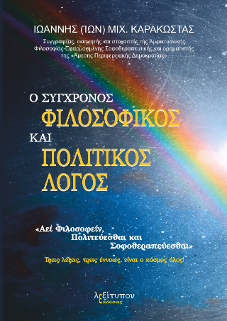 Ο Σύγχρονος Φιλοσοφικός Και Πολιτικός Λόγος
