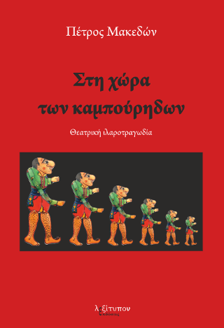 Στη Χώρα Των Καμπούρηδων