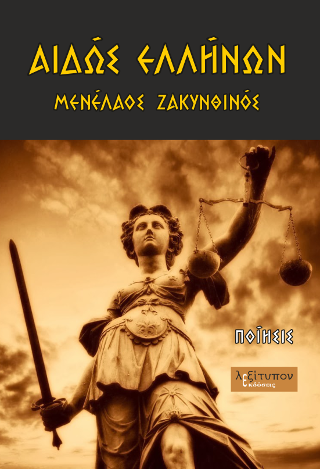 Αιδώς Ελλήνων