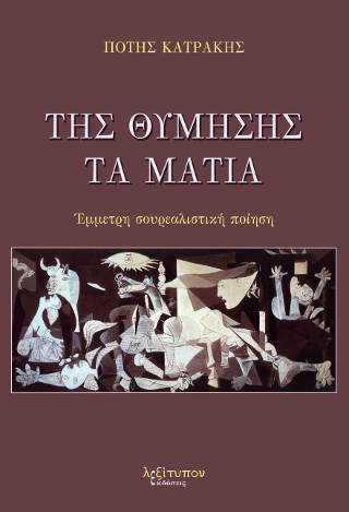 Της Θύμησης Τα Μάτια