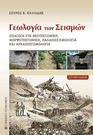 Γεωλογία των σεισμών