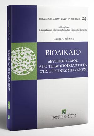 Βιοδίκαιο ΙΙ: Από τη βιοποικιλότητα στις έξυπνες μηχανές