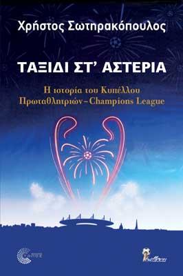 Ταξίδι στ΄αστέρια