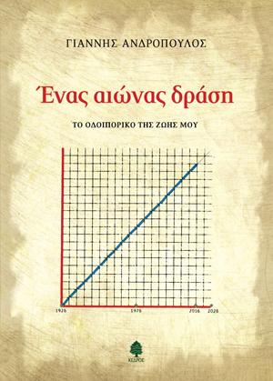 Ένας αιώνας δράση