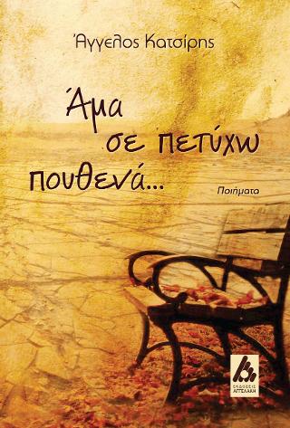 Άμα σε πετύχω πουθενά…