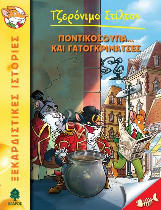 38. Ποντικόσουπα… και γατογκριμάτσες