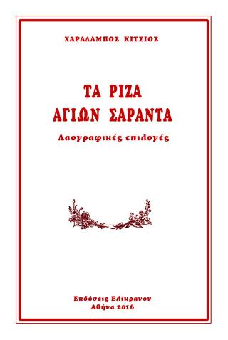 ΤΑ ΡΙΖΑ ΑΓΙΩΝ ΣΑΡΑΝΤΑ