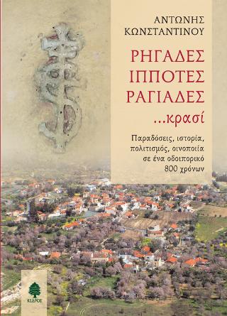 Ρηγάδες, ιππότες, ραγιάδες… κρασί