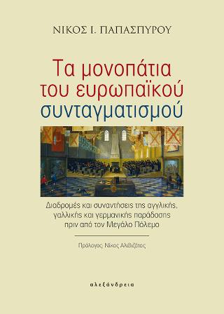 Τα μονοπάτια του ευρωπαϊκού συνταγματισμού