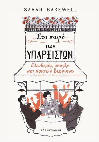 Στο καφέ των υπαρξιστών