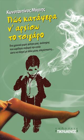 Πώς κατάφερα ν’αρχίσω το τσιγάρο