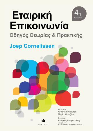 Εταιρική Επικοινωνία