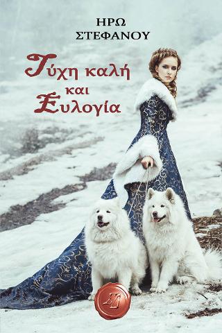 Τύχη καλή και Ευλογία