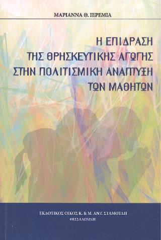 Η Επίδραση της Θρησκευτικής αγωγής στην πολιτισμική ανάπτυξη των μαθητών