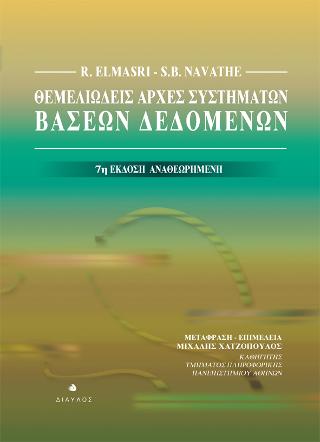 Θεμελιώδεις Αρχές Συστημάτων Βάσεων Δεδομένων
