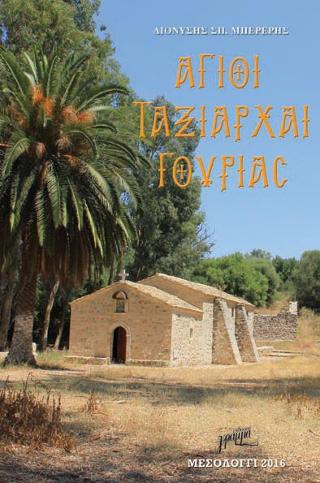 Άγιοι Ταξιάρχαι Γουριάς