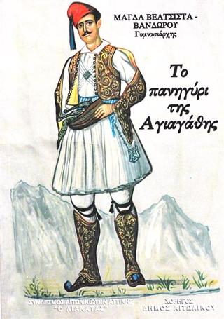 Το πανηγύρι της Αγιαγάθης