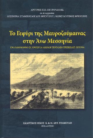 Το Γεφύρι της Μαυροζούμαινας στην Άνω Μεσσηνία