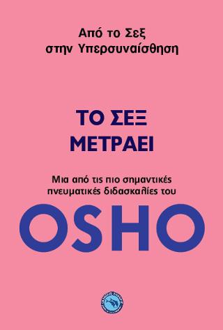 Το σεξ μετράει