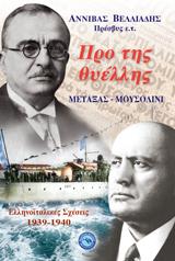 Προ της θυέλλης
