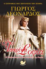 Τσαρίνα Σοφία