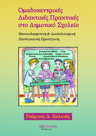 Ομαδοκεντρικές Διδακτικές Πρακτικές Στο Δημοτικό Σχολείο