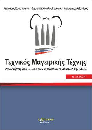 Τεχνικός Μαγειρικής Τέχνης