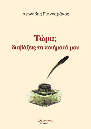 Τώρα; Διαβάζεις Τα Ποιήματά Μου