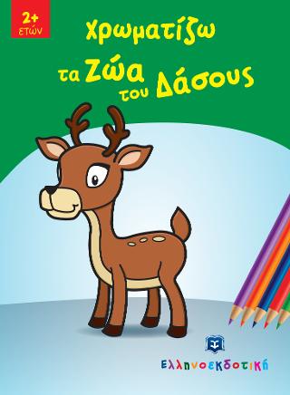 Χρωματίζω τα ζώα του δάσους