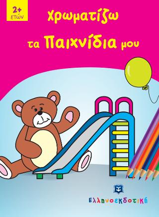 Χρωματίζω τα παιχνίδια μου