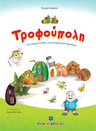 Τροφούπολη