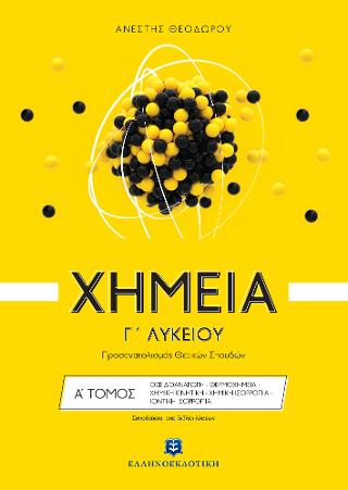 Χημεία Γ΄ λυκείου