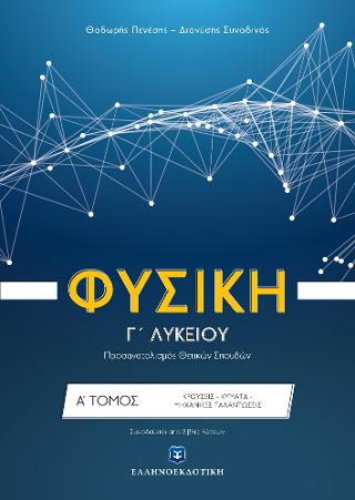 Φυσική Γ΄ Λυκείου Θετικών σπουδών –  – ΚΡΟΥΣΕΙΣ – ΜΗΧΑΝΙΚΕΣ ΤΑΛΑΝΤΩΣΕΙΣ – ΚΥΜΑΤΑ