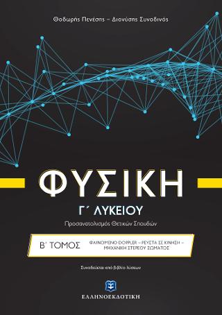 Φυσική Γ΄ Λυκείου Θετικών σπουδών – (Προσανατολισμός Θετικών Σπουδών) –