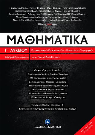Μαθηματικά Γ΄ Λυκείου προσανατολισμού Θετικών Σπουδών & Σπουδών Οικονομίας και Πληροφορικής