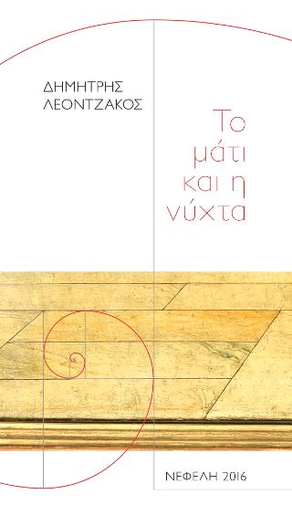 Το μάτι και η νύχτα