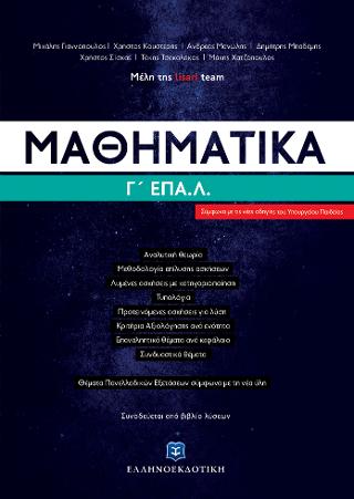 Μαθηματικά Γ΄ Λυκείου ΕΠΑΛ