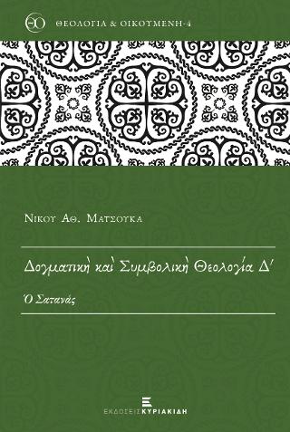Δογματική και Συμβολική Θεολογία Δ’