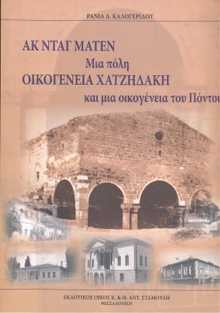 Ακ Νταγ Ματέν .Μια πόλη Οικογένεια Χατζηδάκη και μια οικογένεια του Πόντου